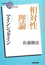 NHK100分de名著ブックス 相対性理論 アインシュタイン 時間は、絶対ではない-