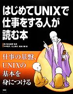 はじめてUNIXで仕事をする人が読む本