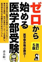 ゼロから始める医学部受験