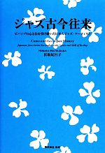 ジャズ古今往来 ビバップの心と技を受け継いだ日本人ジャズ・アーティスト-