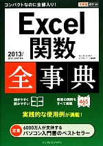 Excel関数全事典 2013/2010/2007対応-(できるポケット全事典シリーズ)