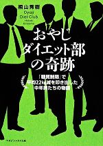 おやじダイエット部の奇跡 「糖質制限」で平均22kg減を叩き出した中年男たちの物語-(マガジンハウス文庫)