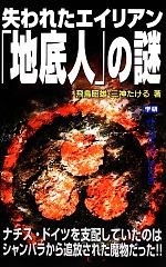 失われたエイリアン「地底人」の謎 -(ムー・スーパーミステリー・ブックス)