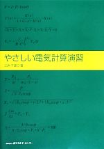 やさしい電気計算演習