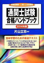 通関士試験合格ハンドブック -(2014年版)