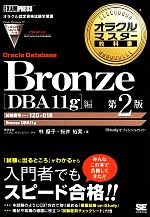 オラクルマスター教科書 Bronze Oracle Database[DBA11g]編 第2版 試験番号:1Z0-018-(オラクルマスター教科書)