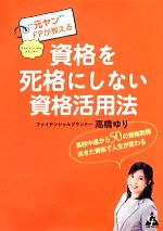 「元ヤン」FPが教える資格を死格にしない資格活用法―高校中退から50の資格取得 活きた資格で人生が変わる-