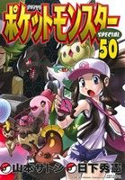 ポケットモンスタースペシャル -(50)