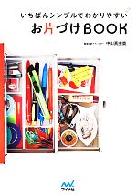 いちばんシンプルでわかりやすいお片づけBOOK