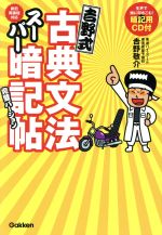 吉野式古典文法スーパー暗記帖完璧バージョン -(CD付)