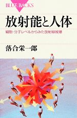 放射能と人体 細胞・分子レベルからみた放射線被曝-(ブルーバックス)