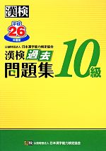 漢検10級過去問題集 -(平成26年度版)(別冊、解答用紙付)