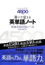 書いて覚える英単語ノート 完成4500語レベル DataBase 4th Edition準拠-