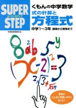 スーパーステップ くもんの中学数学 式の計算と方程式 中学1~3年 基礎から受験まで-