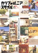 カリフォルニアスタイル カリフォルニアの住宅と生活図鑑-(エイムック2776)