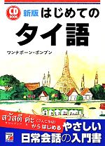 はじめてのタイ語 CD BOOK-(アスカカルチャー)(CD付)