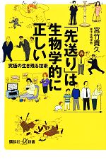 「先送り」は生物学的に正しい 究極の生き残る技術-(講談社+α新書)