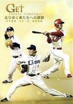 GET SPORTS プロ野球引退 SP~去りゆく者たちへの讃歌~