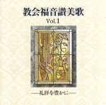 教会福音讃美歌Vol.1-礼拝を豊かに-