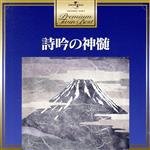 プレミアム・ツイン・ベスト 詩吟の神髄