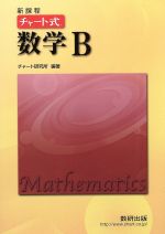 チャート式 数学B 新課程 -(別冊解答付)