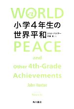 小学4年生の世界平和