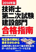 技術士第二次試験 建設部門合格指南 -(2014年版)