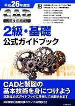 CAD利用技術者試験 2級・基礎公式ガイドブック -(平成26年度版)