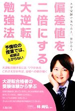 偏差値を二倍にする大逆転勉強法 大学受験で落ちる人、受かる人-