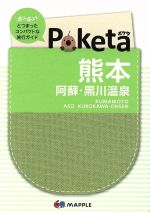 Poketa 熊本 阿蘇・黒川温泉 -(マップル)