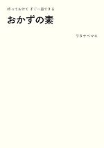 おかずの素 作っておけてすぐ一皿できる-