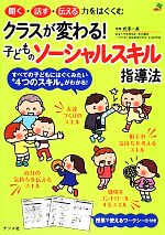 クラスが変わる!子どものソーシャルスキル指導法 -(ナツメ社教育書ブックス)(授業で使えるワークシート付)