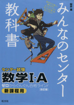 みんなのセンター教科書 センター試験 数学 ａ 改訂版ゼロからぐんぐん合格ライン 中古本 書籍 桜井進 著者 ブックオフオンライン