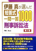 伊藤真が選んだ短答式一問一答1000 刑事訴訟法 第2版