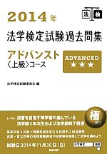 法学検定試験過去問集 アドバンスト上級コース -(2014年)