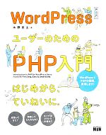 WordPressユーザーのためのPHP入門 はじめから、ていねいに。-