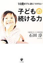 10歳までに身につけたい子供の続ける力