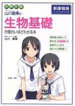 山川喜輝の生物基礎が面白いほどわかる本 新課程版 大学入試-