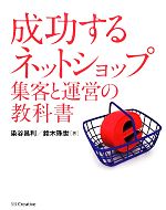 成功するネットショップ 集客と運営の教科書-