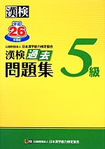 漢検5級過去問題集 -(平成26年度版)(別冊、解答用紙付)