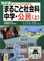 まるごと社会科 中学・公民 改訂版 コピーしてすぐ使える-(上)