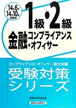 金融コンプライアンス・オフィサー1級・2級 -(コンプライアンス・オフィサー認定試験受験対策シリーズ)(2014年6月・10月受験用)