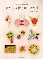 やさしい折り紙12カ月 季節を楽しみ暮らしを彩る-(COSMIC MOOK)