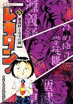 レキタン! 源義経と安宅の関-(小学館学習まんがシリーズ)(5)