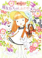 魔女カフェのしあわせメニュー 魔法の庭ものがたり 15-(ポプラ物語館54)