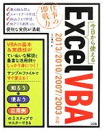 今日から使えるExcel VBA 2013/2010/2007/2003対応-