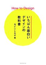 How to Designいちばん面白いデザインの教科書