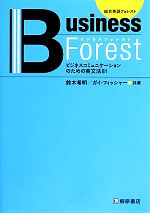 ビジネスフォレスト ビジネスコミュニケーションのための英文法81-(総合英語フォレスト)