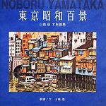 東京昭和百景 山高登木版画集-