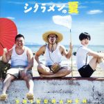 シクラメンの夏(初回限定盤)(DVD付)(DVD1枚付)